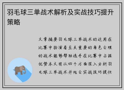 羽毛球三单战术解析及实战技巧提升策略