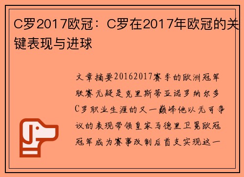 C罗2017欧冠：C罗在2017年欧冠的关键表现与进球