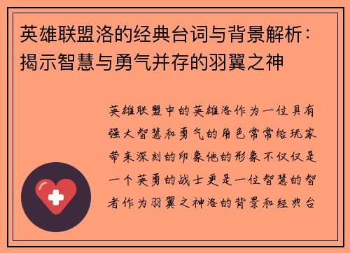 英雄联盟洛的经典台词与背景解析：揭示智慧与勇气并存的羽翼之神