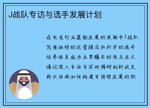J战队专访与选手发展计划
