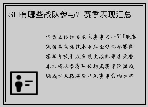 SLI有哪些战队参与？赛季表现汇总
