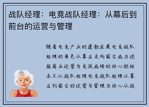 战队经理：电竞战队经理：从幕后到前台的运营与管理