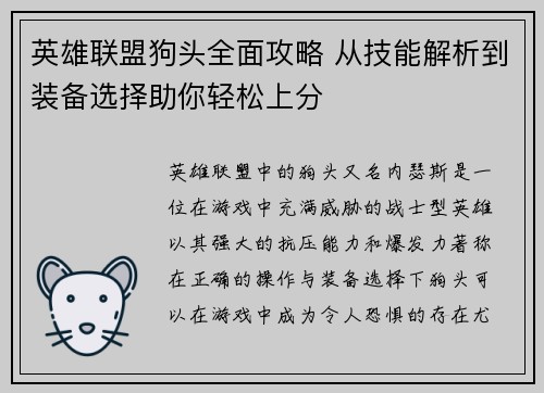 英雄联盟狗头全面攻略 从技能解析到装备选择助你轻松上分