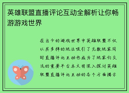 英雄联盟直播评论互动全解析让你畅游游戏世界