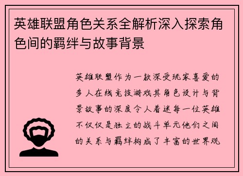 英雄联盟角色关系全解析深入探索角色间的羁绊与故事背景