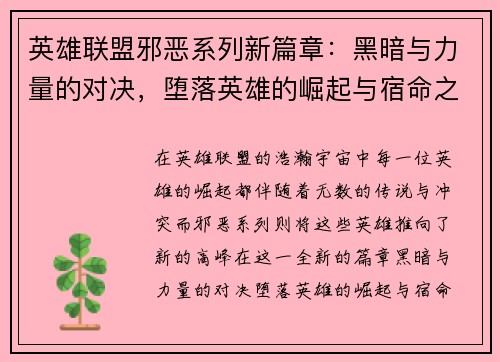 英雄联盟邪恶系列新篇章：黑暗与力量的对决，堕落英雄的崛起与宿命之战