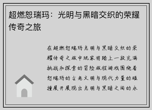 超燃恕瑞玛：光明与黑暗交织的荣耀传奇之旅