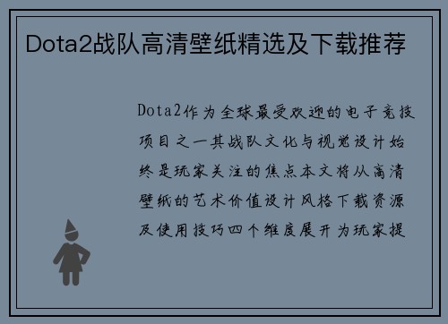 Dota2战队高清壁纸精选及下载推荐