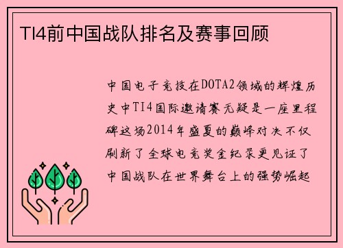 TI4前中国战队排名及赛事回顾