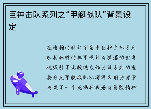 巨神击队系列之“甲艇战队”背景设定
