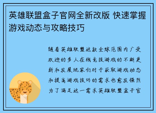 英雄联盟盒子官网全新改版 快速掌握游戏动态与攻略技巧