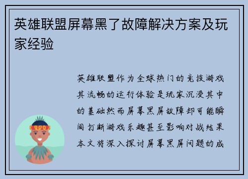 英雄联盟屏幕黑了故障解决方案及玩家经验
