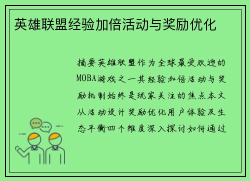 英雄联盟经验加倍活动与奖励优化