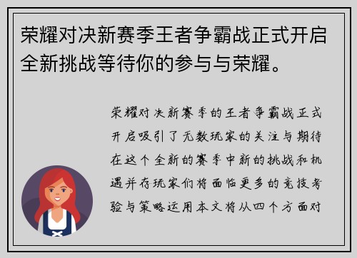 荣耀对决新赛季王者争霸战正式开启全新挑战等待你的参与与荣耀。