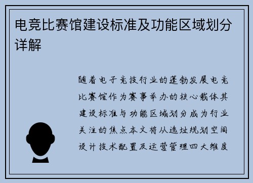 电竞比赛馆建设标准及功能区域划分详解
