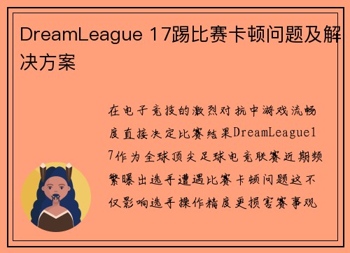 DreamLeague 17踢比赛卡顿问题及解决方案