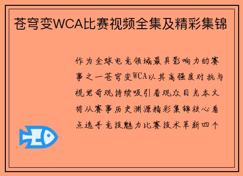 苍穹变WCA比赛视频全集及精彩集锦