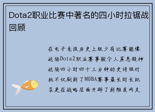 Dota2职业比赛中著名的四小时拉锯战回顾