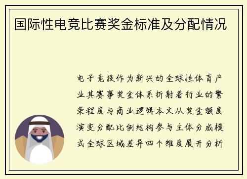国际性电竞比赛奖金标准及分配情况