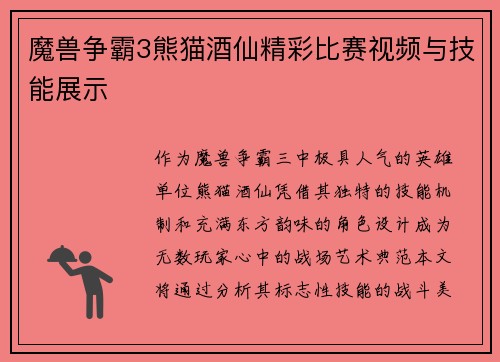 魔兽争霸3熊猫酒仙精彩比赛视频与技能展示