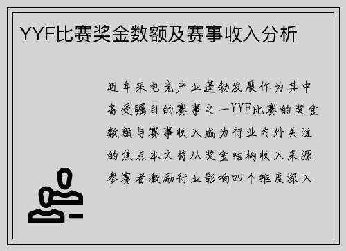 YYF比赛奖金数额及赛事收入分析