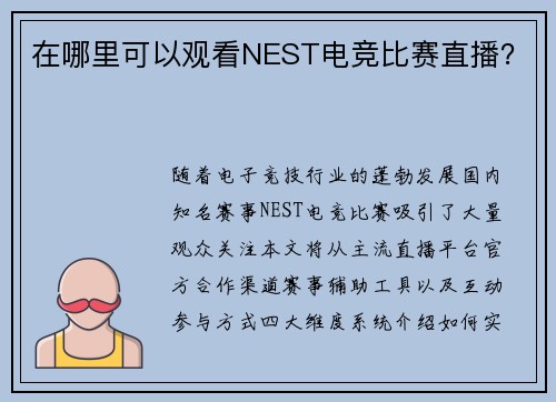 在哪里可以观看NEST电竞比赛直播？