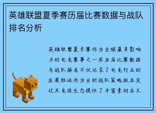 英雄联盟夏季赛历届比赛数据与战队排名分析