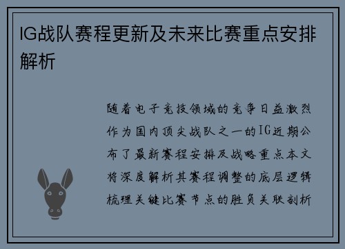 IG战队赛程更新及未来比赛重点安排解析