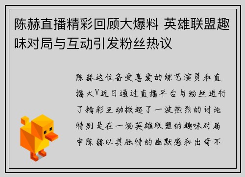 陈赫直播精彩回顾大爆料 英雄联盟趣味对局与互动引发粉丝热议