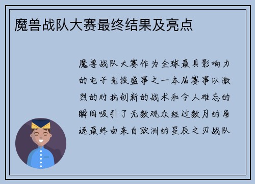 魔兽战队大赛最终结果及亮点