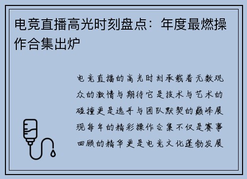 电竞直播高光时刻盘点：年度最燃操作合集出炉