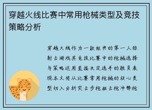 穿越火线比赛中常用枪械类型及竞技策略分析