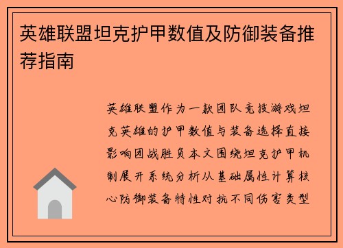 英雄联盟坦克护甲数值及防御装备推荐指南