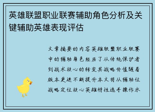 英雄联盟职业联赛辅助角色分析及关键辅助英雄表现评估