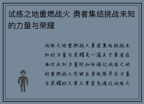试练之地重燃战火 勇者集结挑战未知的力量与荣耀