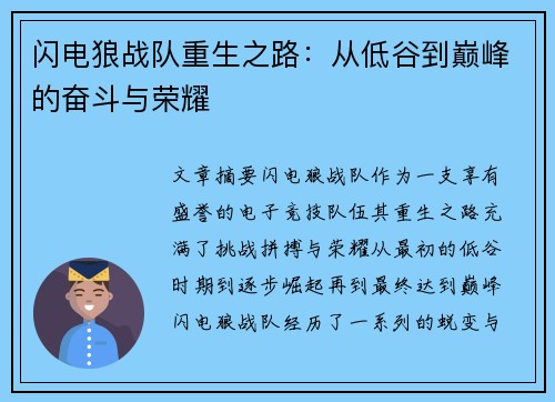 闪电狼战队重生之路：从低谷到巅峰的奋斗与荣耀
