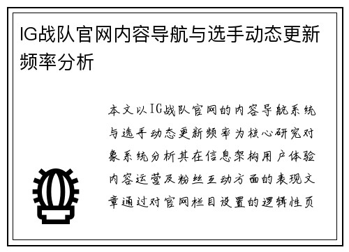 IG战队官网内容导航与选手动态更新频率分析