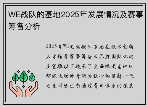 WE战队的基地2025年发展情况及赛事筹备分析