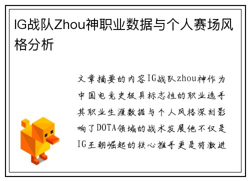 IG战队Zhou神职业数据与个人赛场风格分析