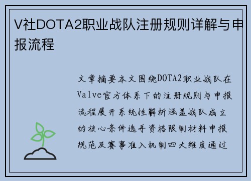V社DOTA2职业战队注册规则详解与申报流程