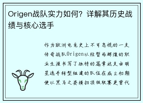 Origen战队实力如何？详解其历史战绩与核心选手