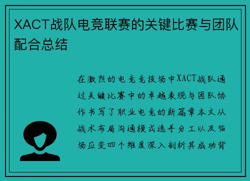 XACT战队电竞联赛的关键比赛与团队配合总结