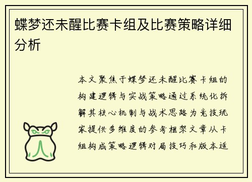 蝶梦还未醒比赛卡组及比赛策略详细分析