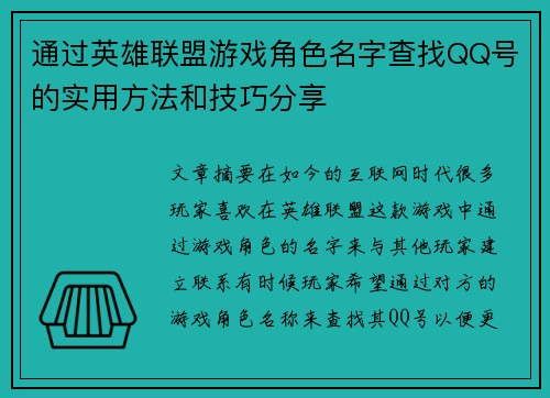 通过英雄联盟游戏角色名字查找QQ号的实用方法和技巧分享