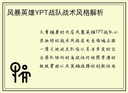 风暴英雄YPT战队战术风格解析