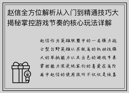 赵信全方位解析从入门到精通技巧大揭秘掌控游戏节奏的核心玩法详解