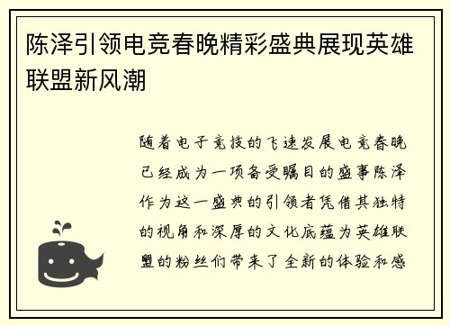 陈泽引领电竞春晚精彩盛典展现英雄联盟新风潮