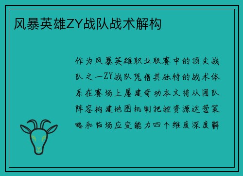 风暴英雄ZY战队战术解构