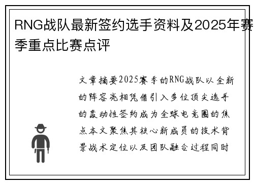 RNG战队最新签约选手资料及2025年赛季重点比赛点评