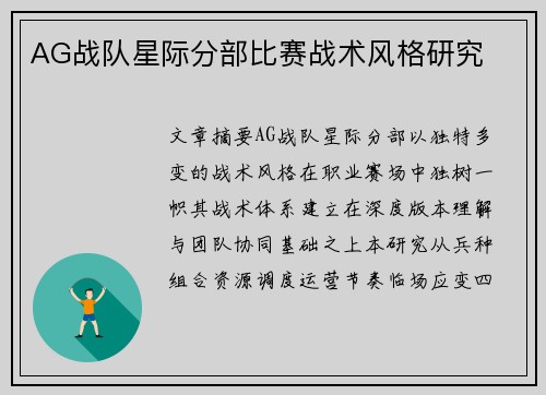AG战队星际分部比赛战术风格研究